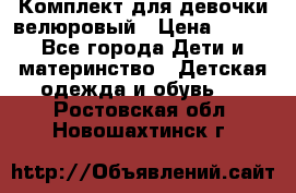 Комплект для девочки велюровый › Цена ­ 365 - Все города Дети и материнство » Детская одежда и обувь   . Ростовская обл.,Новошахтинск г.